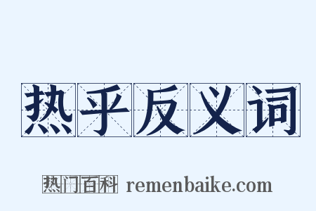 热乎反义词是什么意思的图片